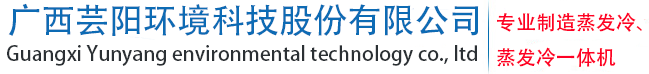 蒸發冷-蒸發式冷凝器-制冷機組-制冷配件生產廠家-廣西蕓陽環境科技股份有限公司